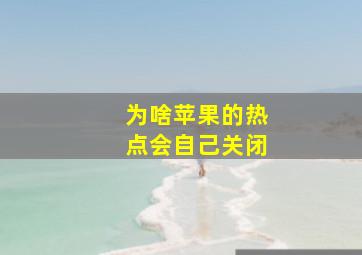 为啥苹果的热点会自己关闭