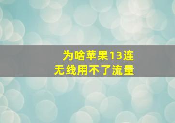 为啥苹果13连无线用不了流量