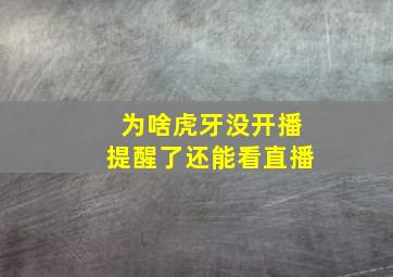 为啥虎牙没开播提醒了还能看直播