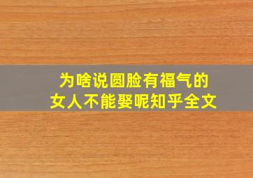 为啥说圆脸有福气的女人不能娶呢知乎全文