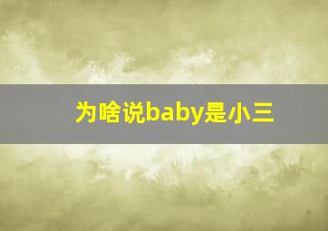 为啥说baby是小三