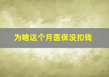 为啥这个月医保没扣钱