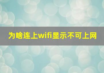 为啥连上wifi显示不可上网