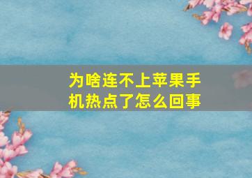 为啥连不上苹果手机热点了怎么回事