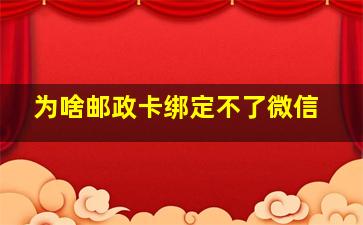 为啥邮政卡绑定不了微信