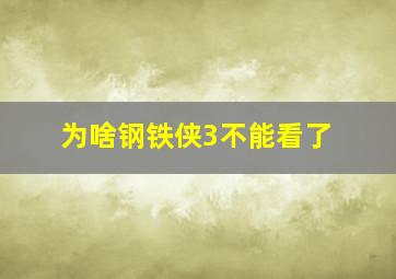 为啥钢铁侠3不能看了