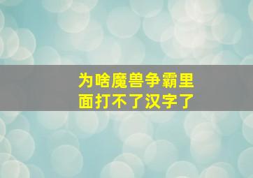 为啥魔兽争霸里面打不了汉字了