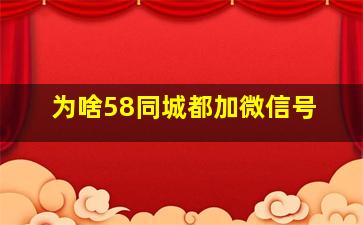 为啥58同城都加微信号