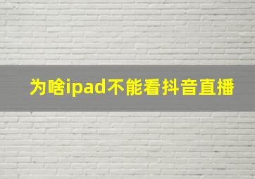 为啥ipad不能看抖音直播