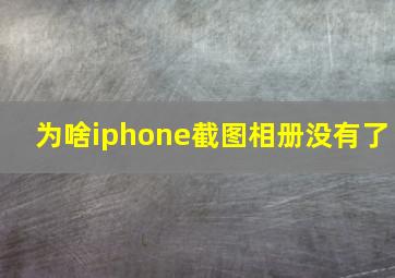 为啥iphone截图相册没有了