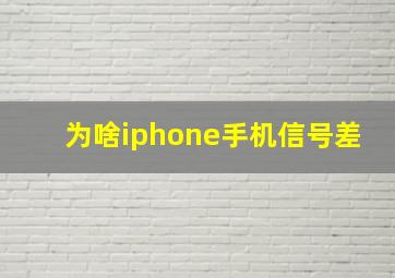 为啥iphone手机信号差