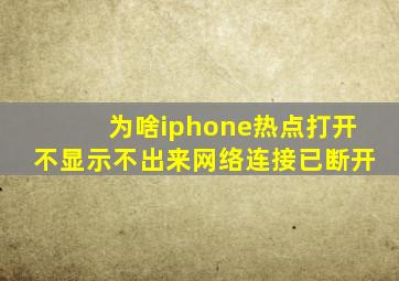 为啥iphone热点打开不显示不出来网络连接已断开