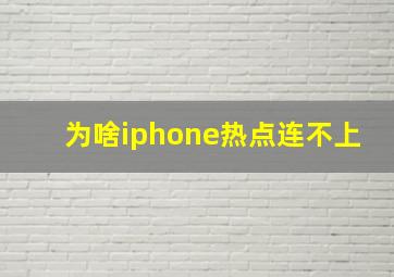 为啥iphone热点连不上