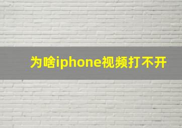 为啥iphone视频打不开