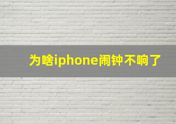 为啥iphone闹钟不响了