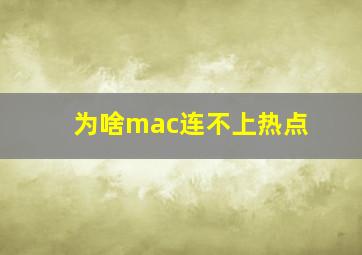 为啥mac连不上热点