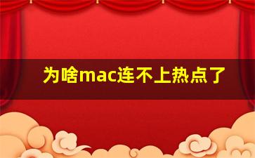 为啥mac连不上热点了