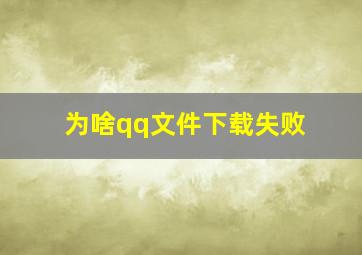 为啥qq文件下载失败