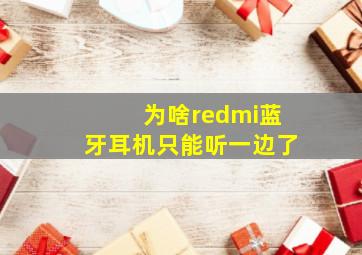 为啥redmi蓝牙耳机只能听一边了