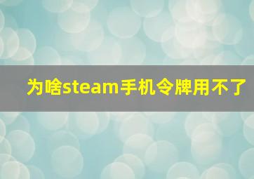 为啥steam手机令牌用不了