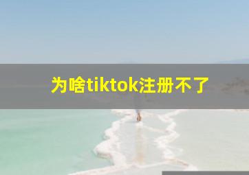 为啥tiktok注册不了