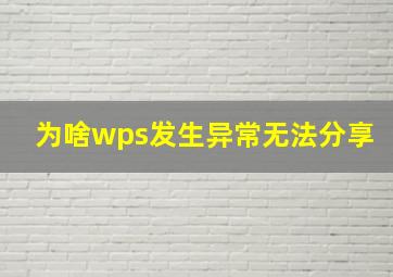 为啥wps发生异常无法分享