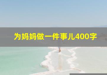 为妈妈做一件事儿400字