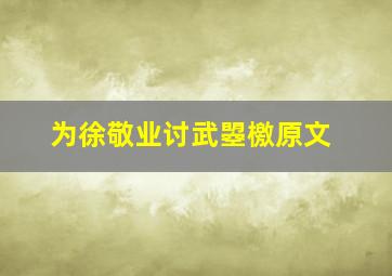 为徐敬业讨武曌檄原文