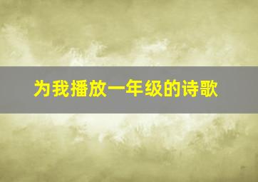 为我播放一年级的诗歌