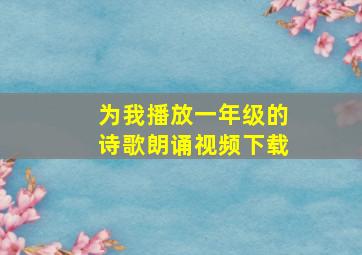 为我播放一年级的诗歌朗诵视频下载