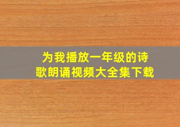 为我播放一年级的诗歌朗诵视频大全集下载