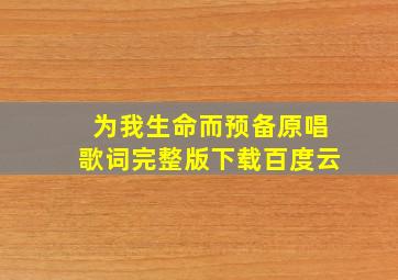 为我生命而预备原唱歌词完整版下载百度云