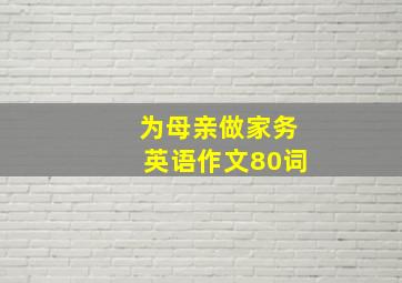 为母亲做家务英语作文80词