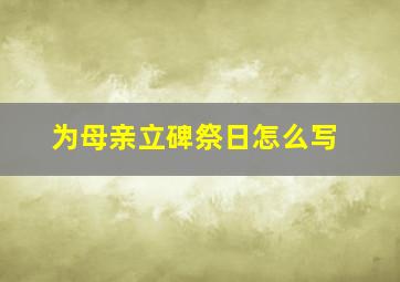 为母亲立碑祭日怎么写