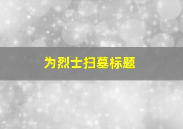 为烈士扫墓标题