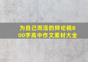 为自己而活的辩论稿800字高中作文素材大全