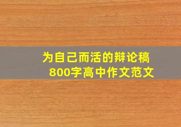 为自己而活的辩论稿800字高中作文范文