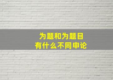 为题和为题目有什么不同申论