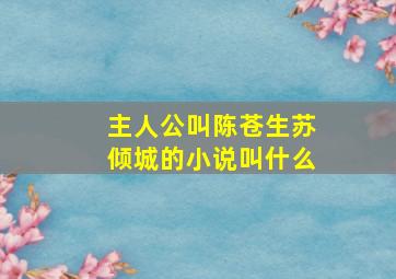 主人公叫陈苍生苏倾城的小说叫什么