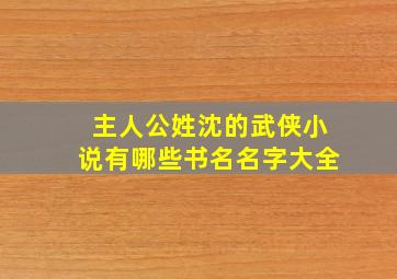 主人公姓沈的武侠小说有哪些书名名字大全