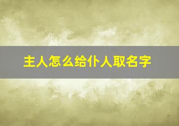 主人怎么给仆人取名字