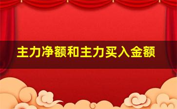 主力净额和主力买入金额