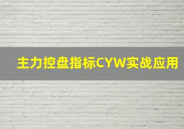 主力控盘指标CYW实战应用