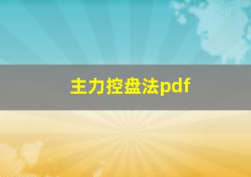 主力控盘法pdf