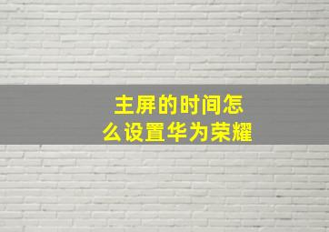 主屏的时间怎么设置华为荣耀