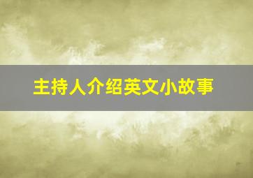 主持人介绍英文小故事