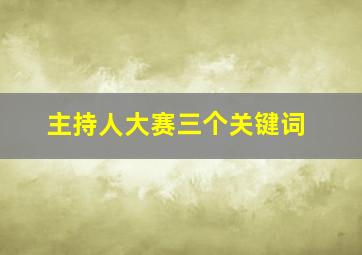 主持人大赛三个关键词