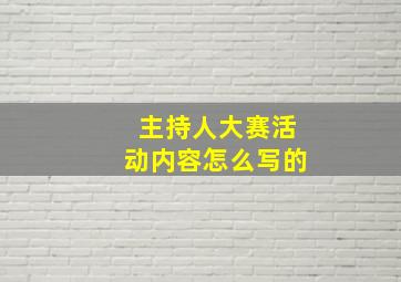 主持人大赛活动内容怎么写的