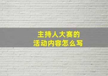 主持人大赛的活动内容怎么写