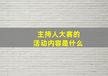 主持人大赛的活动内容是什么